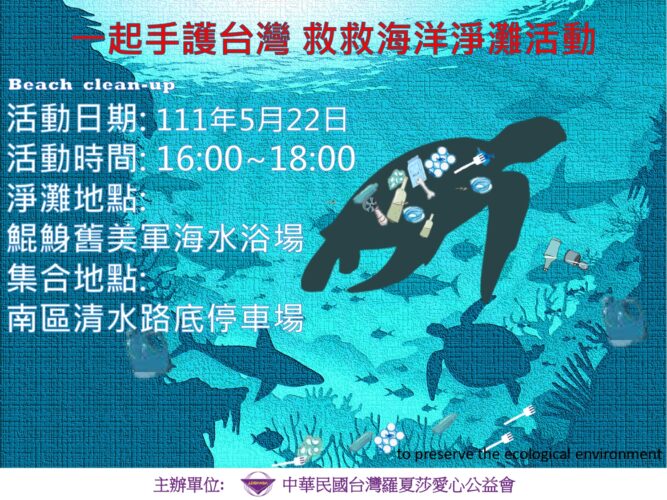 一起手護台灣 救救海洋淨灘活動